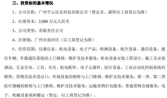 广电运通控股子公司平云小匠投资920万设立广州平云仪安科技，持股46%扩展通讯设备修理业务